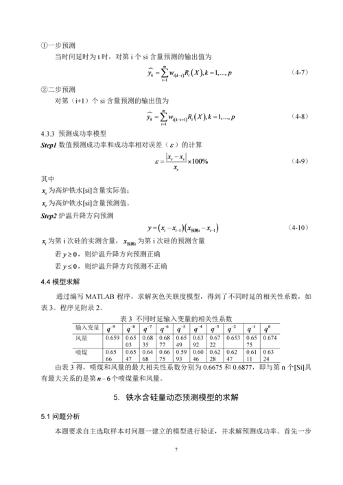 基于改进的神经网络模型的高炉炼铁预测控制.docx