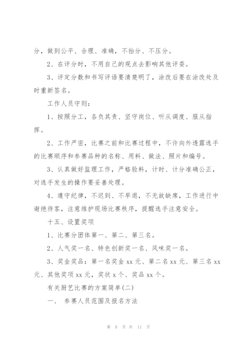 有关厨艺比赛的方案(简单).docx