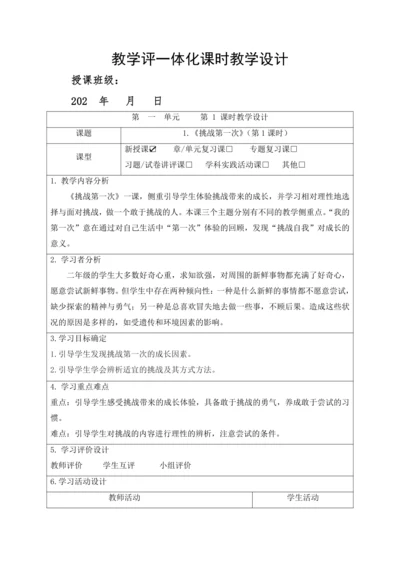 1.《挑战第一次》（第1课时）教案
