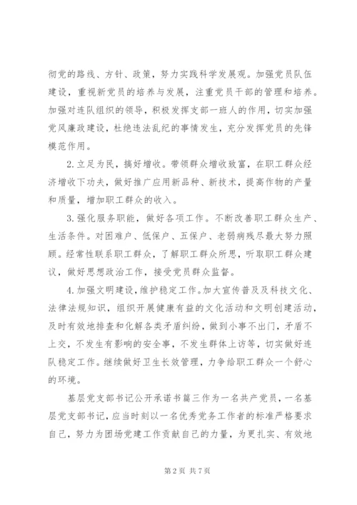 基层党支部书记公开承诺书范文.docx