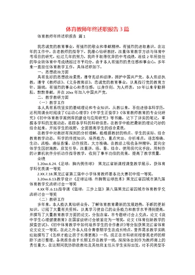 体育教师年终述职报告3篇 1