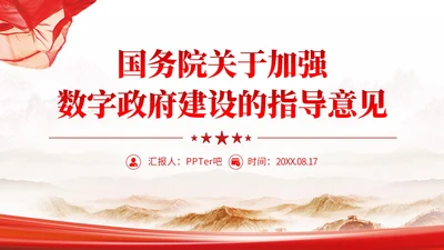 关于加强数字政府建设的指导意见PPT课件模板