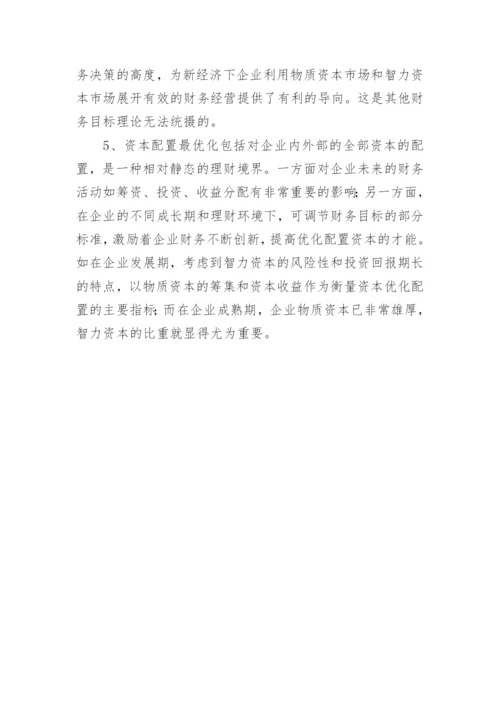 新经济下企业财务目标论文.docx