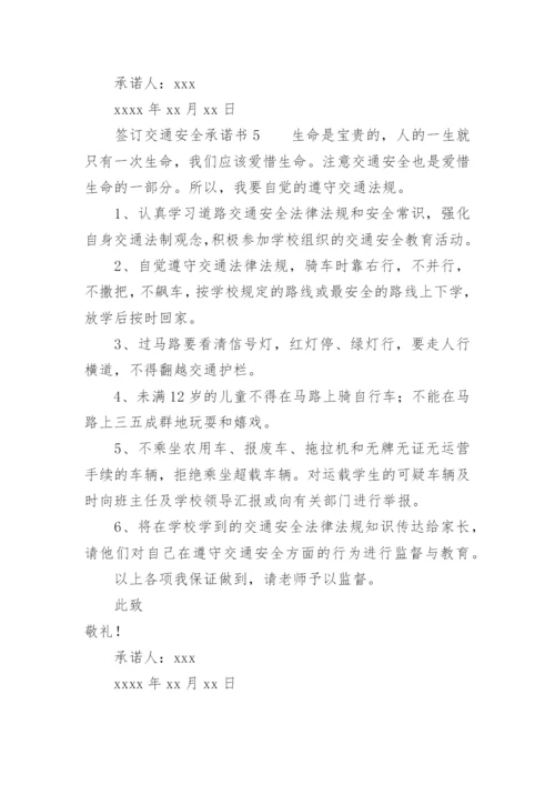 签订交通安全承诺书.docx