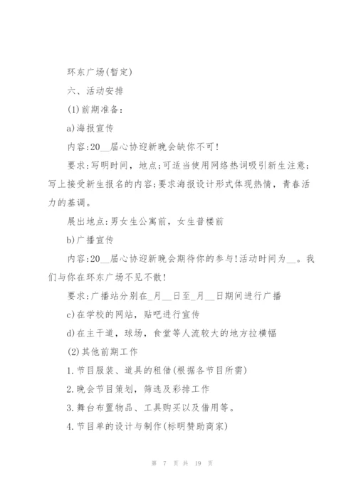 校园迎新晚会策划5篇.docx
