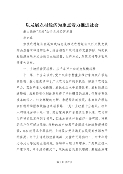 以发展农村经济为重点着力推进社会.docx