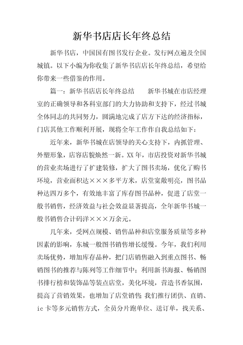 新华书店店长年终总结