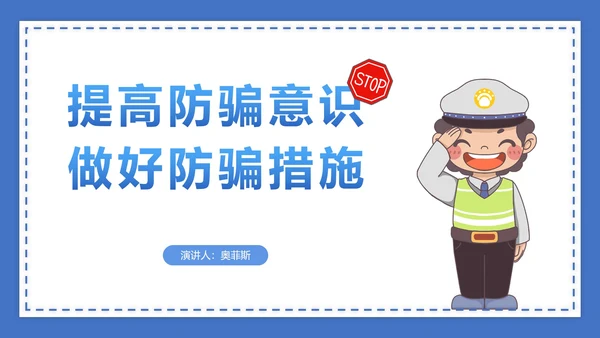 蓝色防诈骗讲解PPT模板