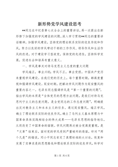 新形势党学风建设思考.docx