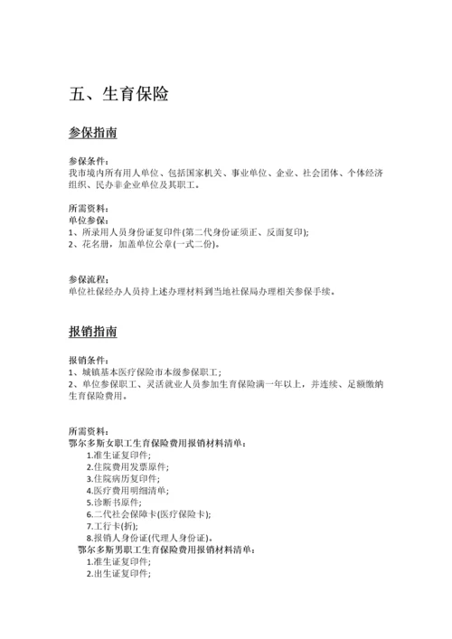 鄂尔多斯市五险一金办事指南.docx