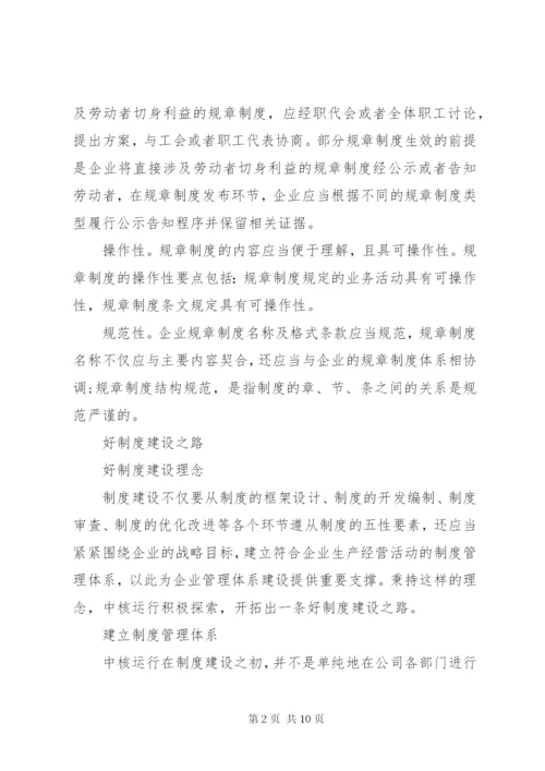探索管理丨好制度体系建设之路.docx