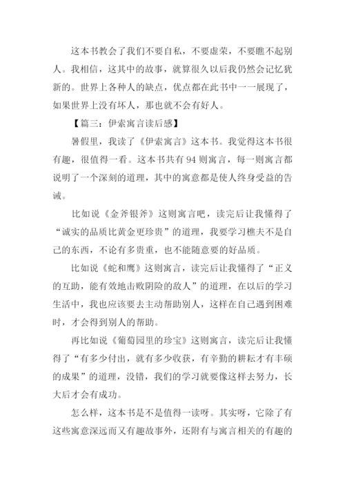 伊索寓言读后感600字.docx