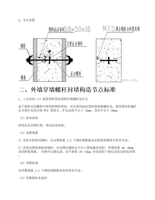 外墙螺杆使用及螺杆洞封堵做法节点标准