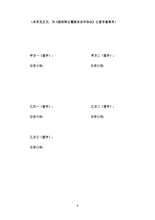 股权转让暨股东合作协议