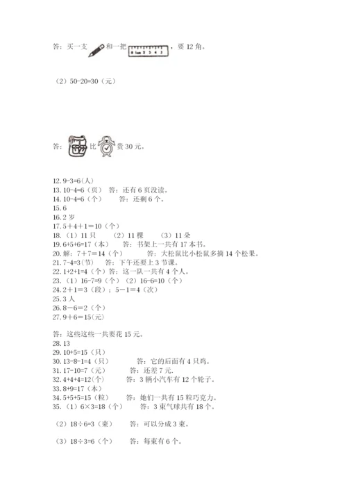 一年级上册数学应用题50道必考题.docx