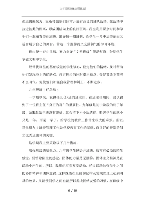 九年级班主任总结.docx
