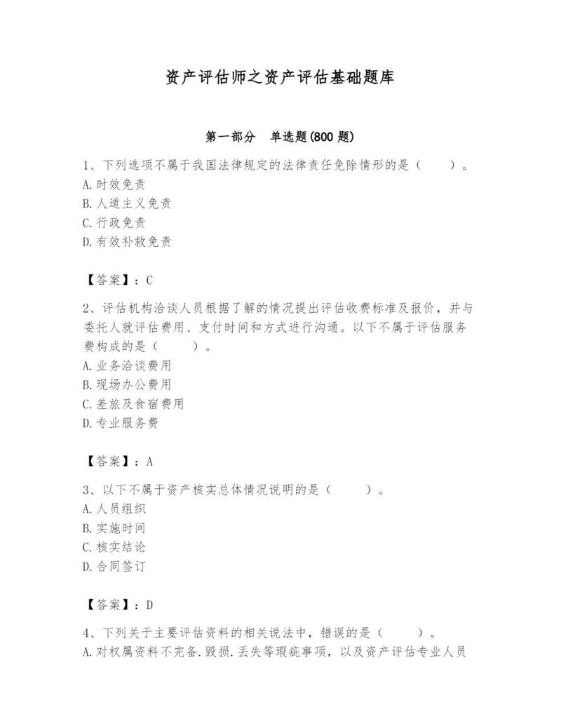 资产评估师之资产评估基础题库附答案【培优a卷】.docx