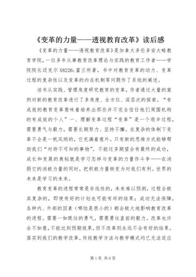 《变革的力量——透视教育改革》读后感.docx