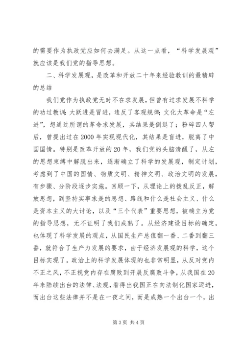 学习《树立和落实科学发展观》的读后感 (7).docx