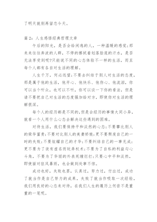 经典人生感悟的哲理文章.docx