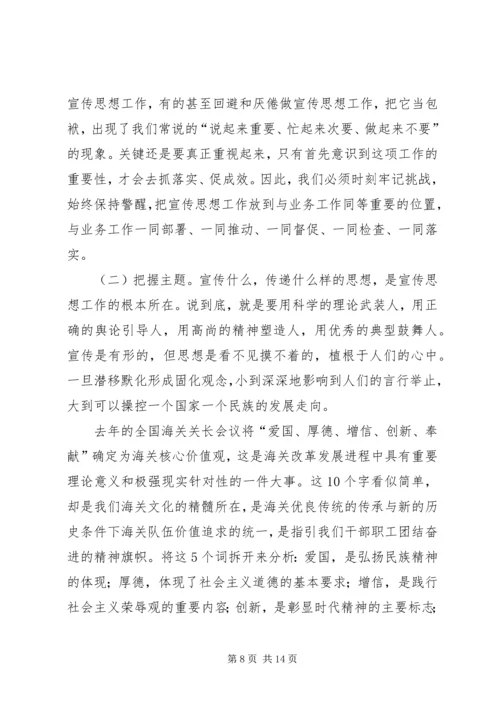 加强宣传思想工作弘扬海关核心价值观.docx