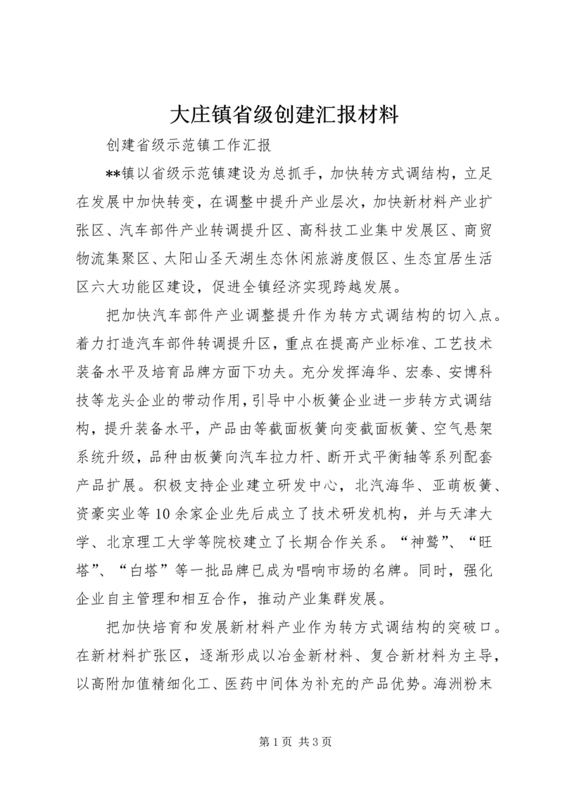 大庄镇省级创建汇报材料 (2).docx