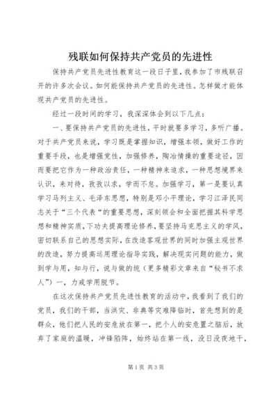 残联如何保持共产党员的先进性 (4).docx