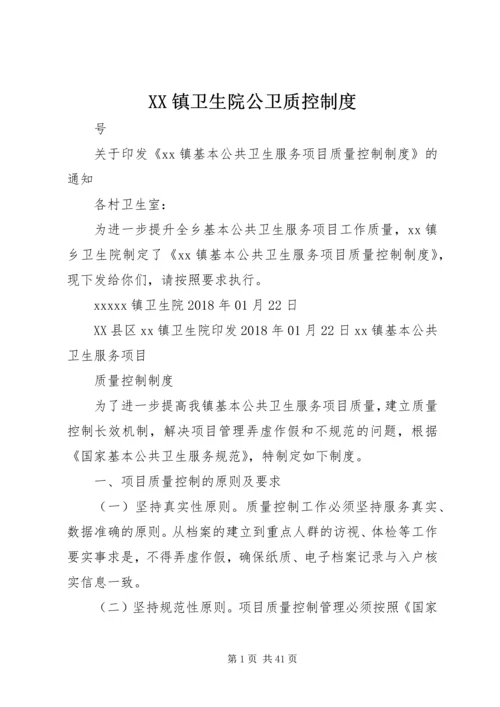 XX镇卫生院公卫质控制度.docx