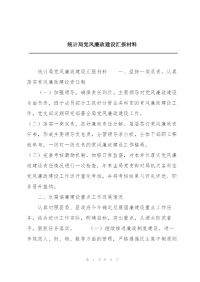 统计局党风廉政建设汇报材料.docx