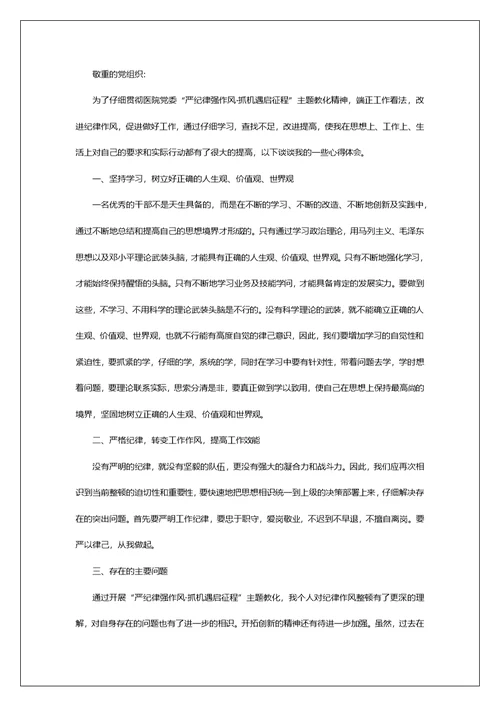 严纪律强作风专题研讨发言材料（共7篇）