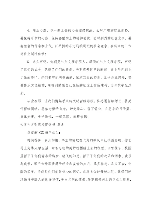 大学生文明离校倡议书范文汇编8篇