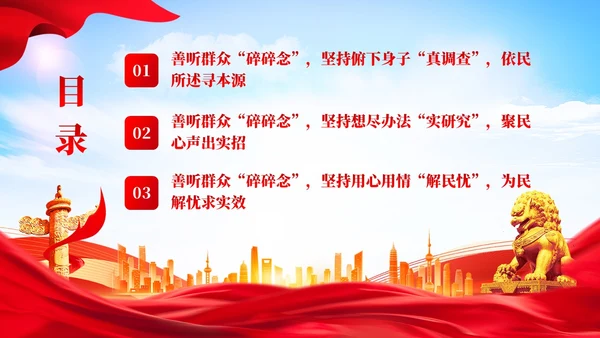 党建调查研究要善听群众碎碎念党课学习课件ppt