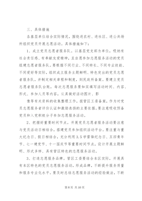 乡镇党员志愿服务队活动方案.docx