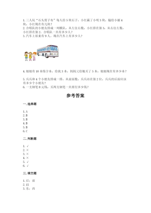 人教版数学一年级上册期末测试卷及参考答案（最新）.docx