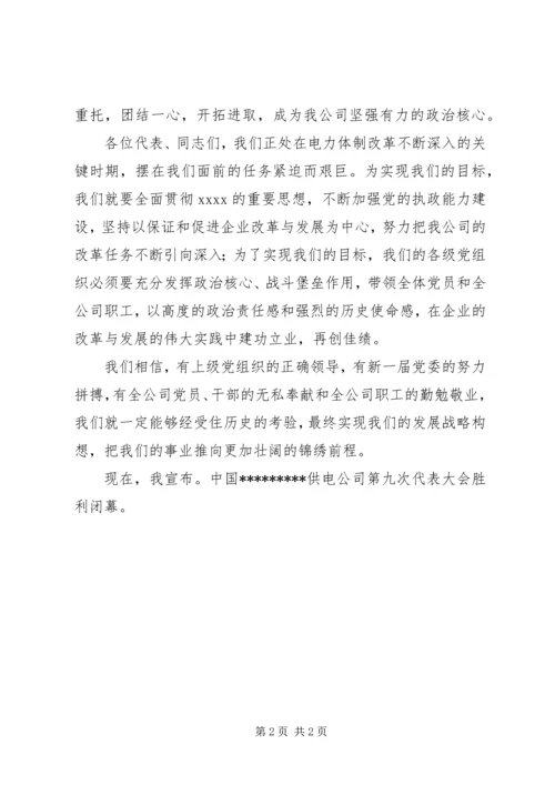 公司代表大会闭幕词 (5).docx