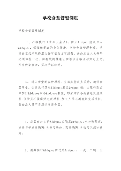 学校食堂管理制度.docx