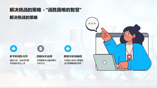 化学研究探索与挑战