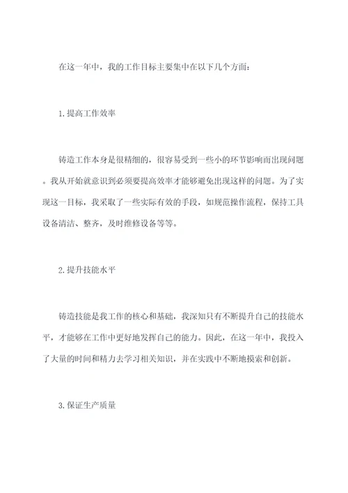 铸造员工述职报告