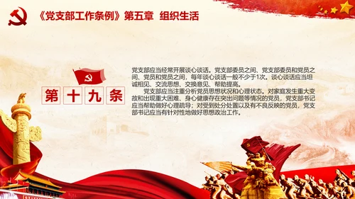 党支部工作条例学习解读党课PPT模板