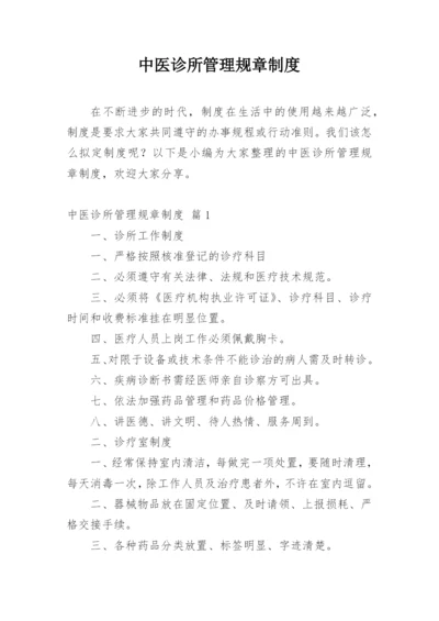 中医诊所管理规章制度.docx