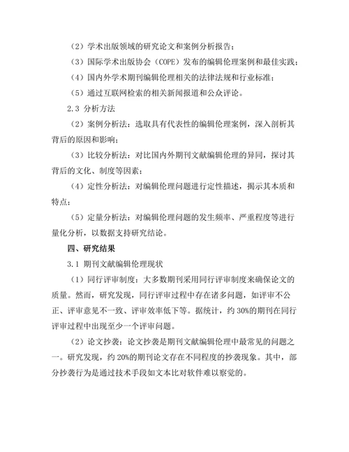 期刊文献的编辑伦理及其挑战