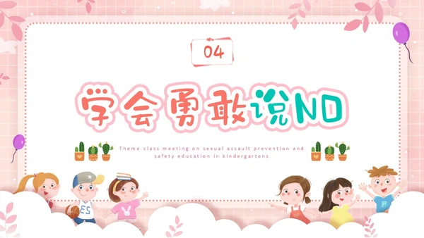 粉色边框卡通幼儿园防性防侵害安全教育主题班会PPT