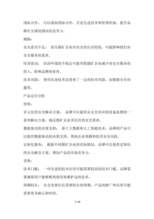 煤矿安全服务行业营销方案.docx