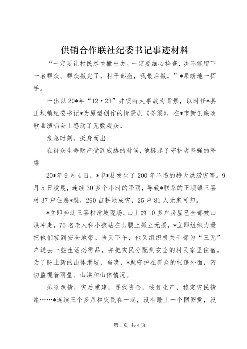 供销合作联社纪委书记事迹材料.docx