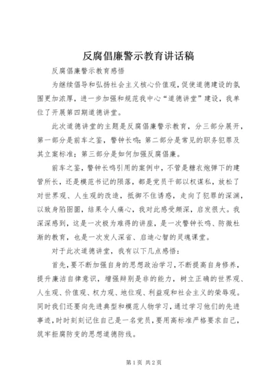 反腐倡廉警示教育讲话稿 (5).docx