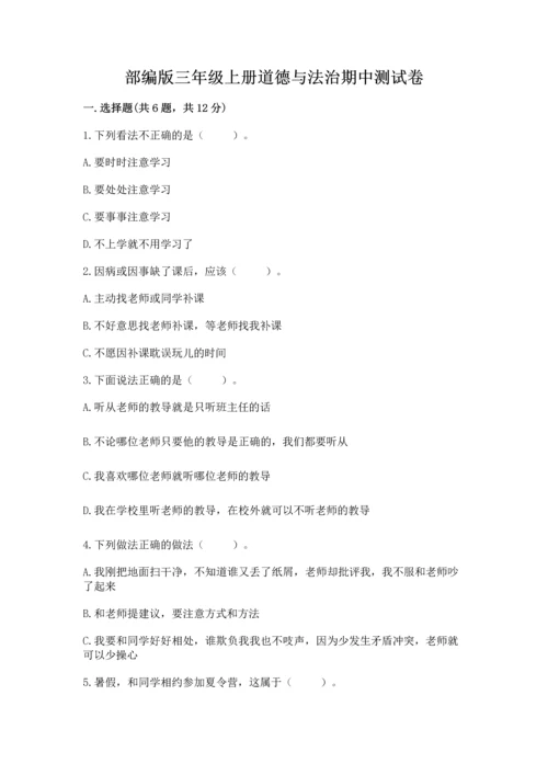 部编版三年级上册道德与法治期中测试卷（名师推荐）word版.docx