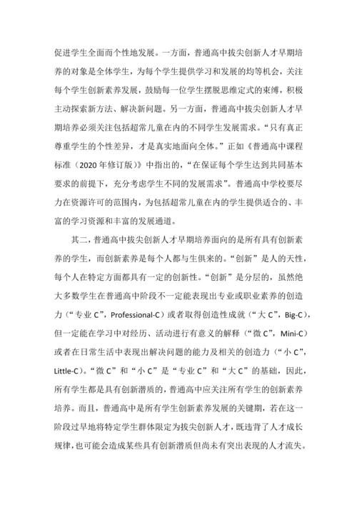 普通高中拔尖创新人才早期培养.docx