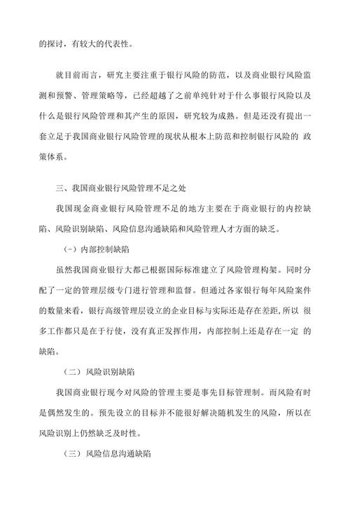 中国商业银行风险管理现状分析及对策