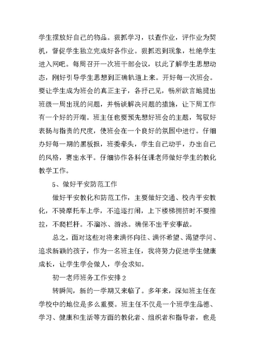 初一教师班务工作计划