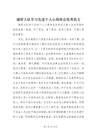 城管大队学习先进个人心得体会优秀范文.docx